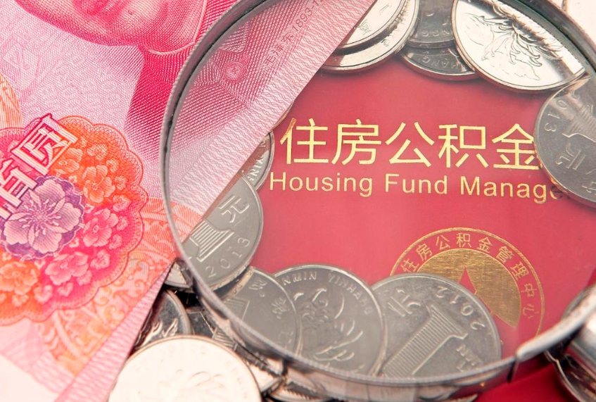 如东本地人住房公积金怎么取（本地人公积金提取条件）